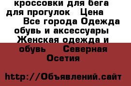 кроссовки для бега, для прогулок › Цена ­ 4 500 - Все города Одежда, обувь и аксессуары » Женская одежда и обувь   . Северная Осетия